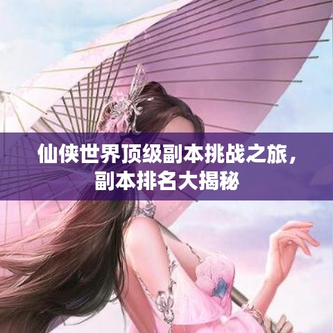 仙侠世界顶级副本挑战之旅，副本排名大揭秘