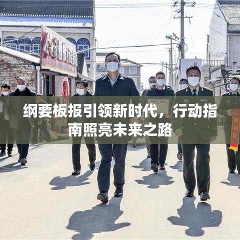 纲要板报引领新时代，行动指南照亮未来之路