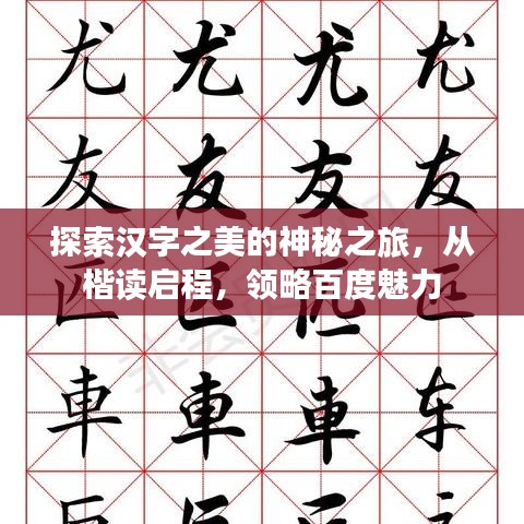 探索汉字之美的神秘之旅，从楷读启程，领略百度魅力