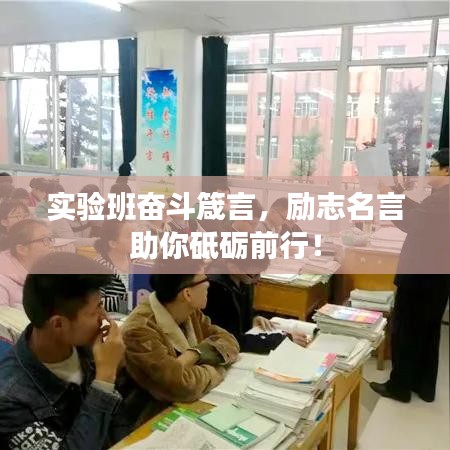 实验班奋斗箴言，励志名言助你砥砺前行！
