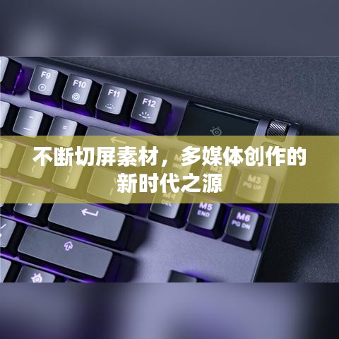 不断切屏素材，多媒体创作的新时代之源