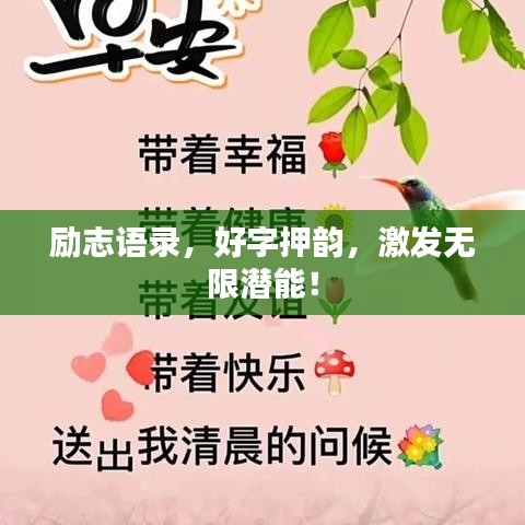 励志语录，好字押韵，激发无限潜能！