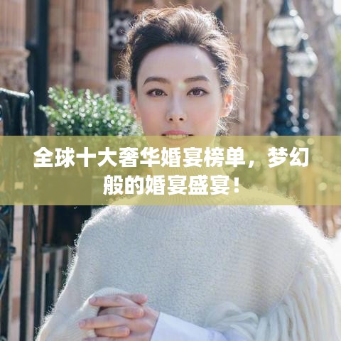 全球十大奢华婚宴榜单，梦幻般的婚宴盛宴！