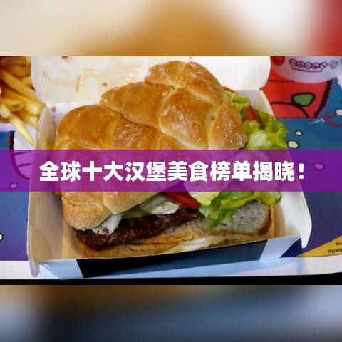 全球十大汉堡美食榜单揭晓！