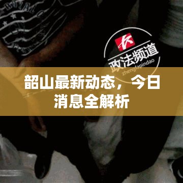 韶山最新动态，今日消息全解析