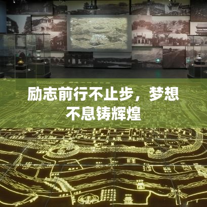 励志前行不止步，梦想不息铸辉煌