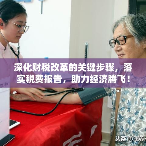 深化财税改革的关键步骤，落实税费报告，助力经济腾飞！