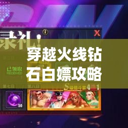 穿越火线钻石白嫖攻略大揭秘，最新钻石获取方法！