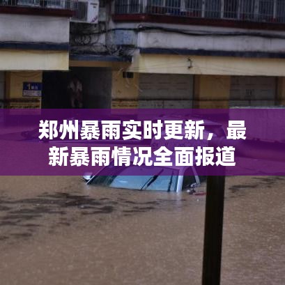 郑州暴雨实时更新，最新暴雨情况全面报道