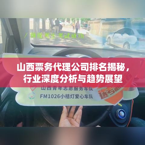 山西票务代理公司排名揭秘，行业深度分析与趋势展望