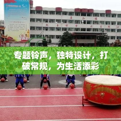 专题铃声，独特设计，打破常规，为生活添彩