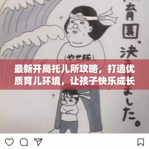最新开局托儿所攻略，打造优质育儿环境，让孩子快乐成长！