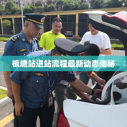 板塘站进站流程最新动态揭秘