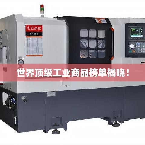 世界顶级工业商品榜单揭晓！