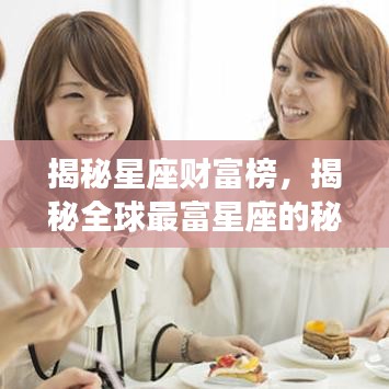 揭秘星座财富榜，揭秘全球最富星座的秘密！