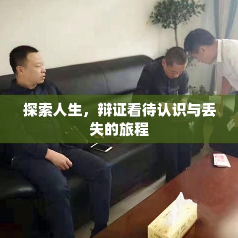 探索人生，辩证看待认识与丢失的旅程