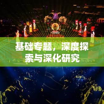 基础专题，深度探索与深化研究
