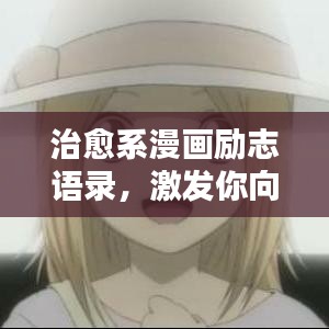 治愈系漫画励志语录，激发你向上的力量