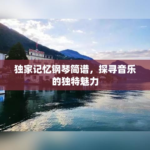 独家记忆钢琴简谱，探寻音乐的独特魅力