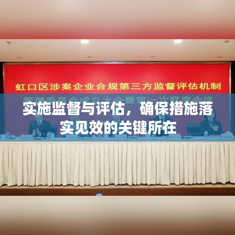 实施监督与评估，确保措施落实见效的关键所在