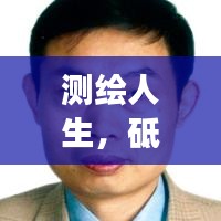测绘人生，砥砺前行的励志之旅