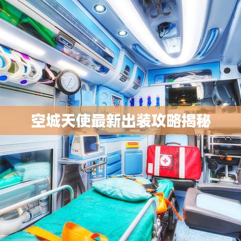 空城天使最新出装攻略揭秘