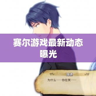 赛尔游戏最新动态曝光