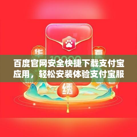 百度官网安全快捷下载支付宝应用，轻松安装体验支付宝服务