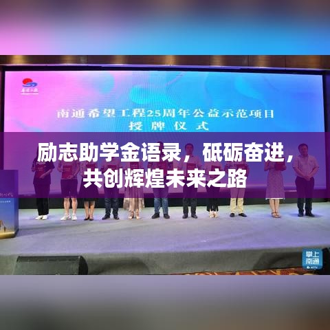 励志助学金语录，砥砺奋进，共创辉煌未来之路