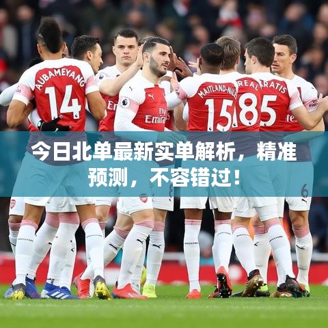 今日北单最新实单解析，精准预测，不容错过！