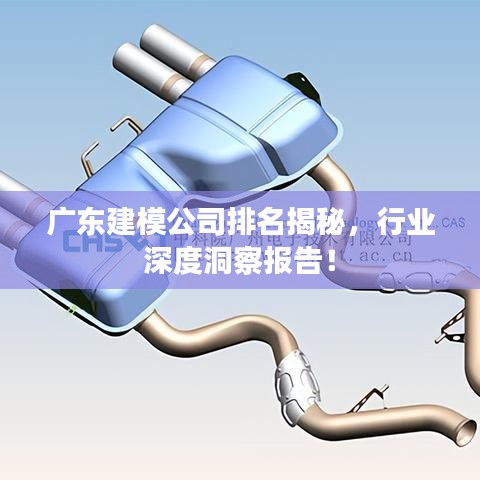 广东建模公司排名揭秘，行业深度洞察报告！