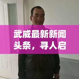 武威最新新闻头条，寻人启事重磅发布