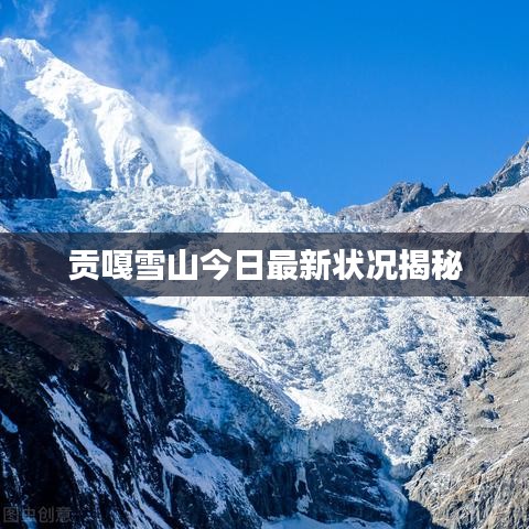 贡嘎雪山今日最新状况揭秘