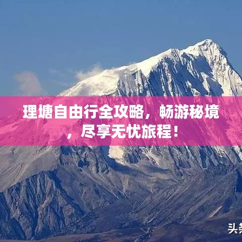 理塘自由行全攻略，畅游秘境，尽享无忧旅程！