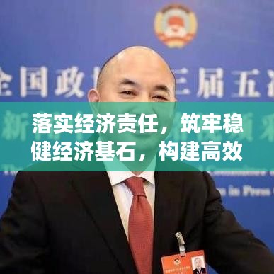 落实经济责任，筑牢稳健经济基石，构建高效管理体系