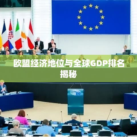 欧盟经济地位与全球GDP排名揭秘