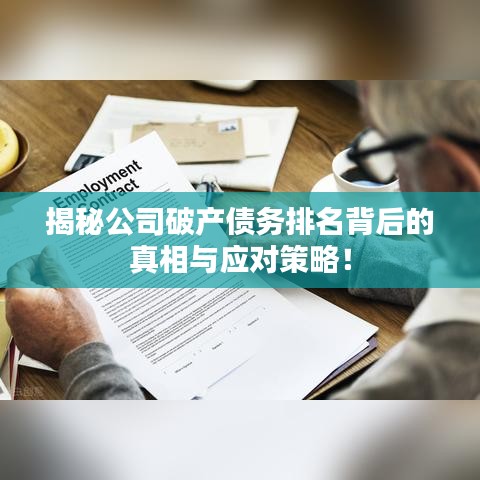 揭秘公司破产债务排名背后的真相与应对策略！