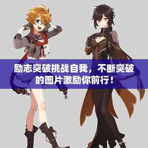 励志突破挑战自我，不断突破的图片激励你前行！
