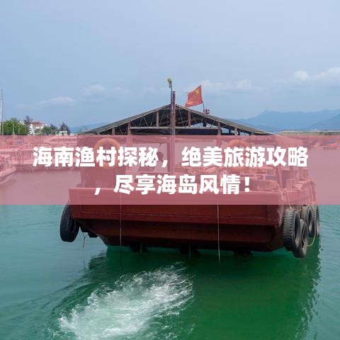 海南渔村探秘，绝美旅游攻略，尽享海岛风情！