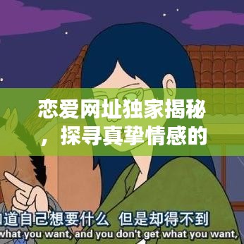 恋爱网址独家揭秘，探寻真挚情感的线上家园