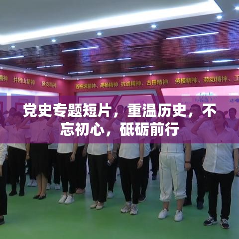 党史专题短片，重温历史，不忘初心，砥砺前行