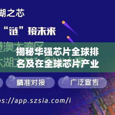 揭秘华强芯片全球排名及在全球芯片产业中的显赫地位