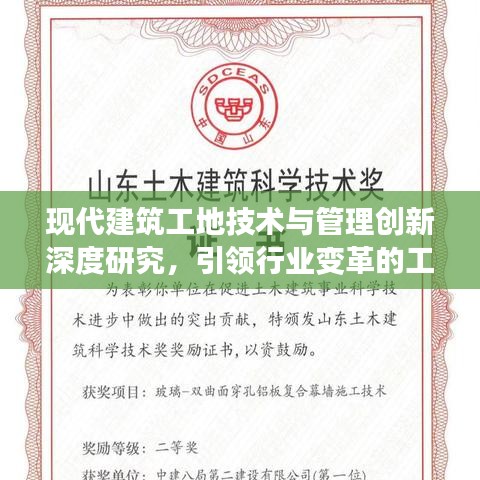 现代建筑工地技术与管理创新深度研究，引领行业变革的工地专题论文