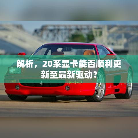 解析，20系显卡能否顺利更新至最新驱动？