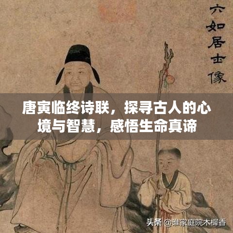 唐寅临终诗联，探寻古人的心境与智慧，感悟生命真谛