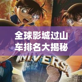 全球影城过山车排名大揭秘！超刺激之旅，不容错过！