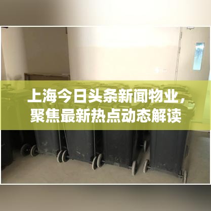 上海今日头条新闻物业，聚焦最新热点动态解读