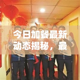 今日加餐最新动态揭秘，最新消息查询汇总