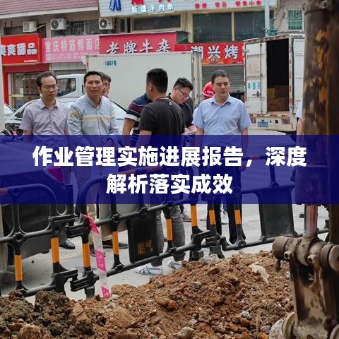作业管理实施进展报告，深度解析落实成效
