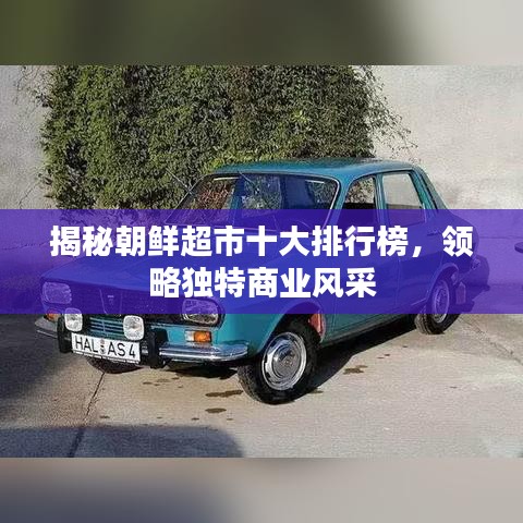 揭秘朝鲜超市十大排行榜，领略独特商业风采